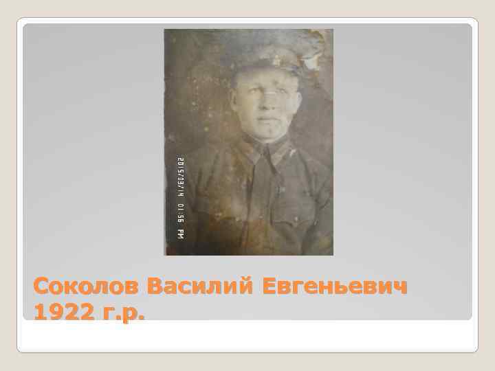 Соколов Василий Евгеньевич 1922 г. р. 