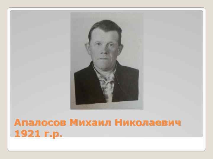 Апалосов Михаил Николаевич 1921 г. р. 