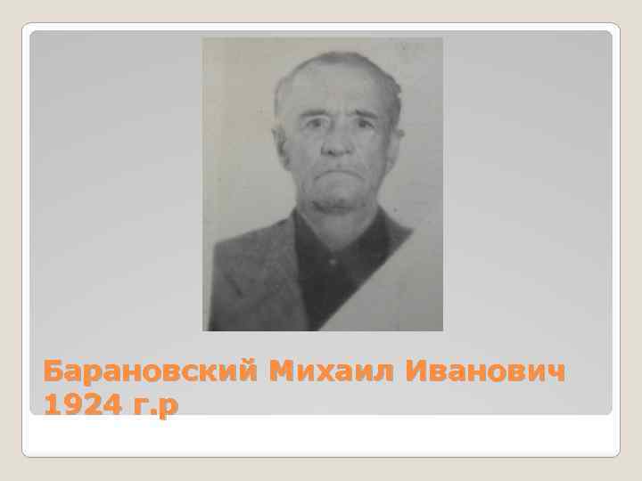 Барановский Михаил Иванович 1924 г. р 