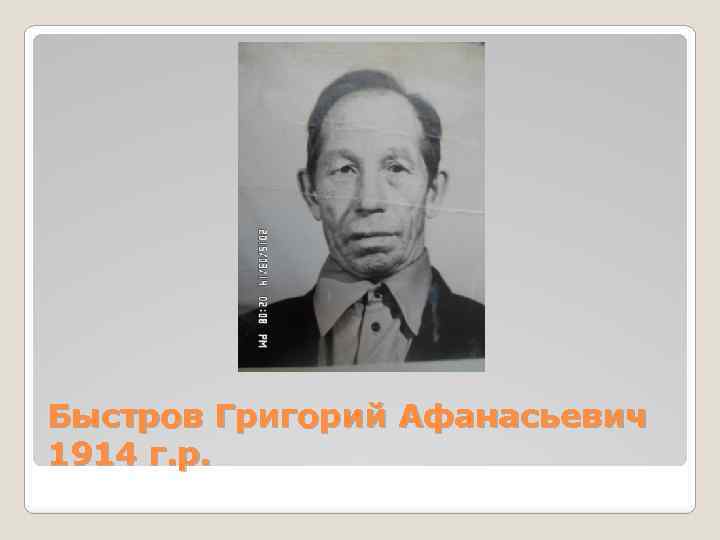 Быстров Григорий Афанасьевич 1914 г. р. 