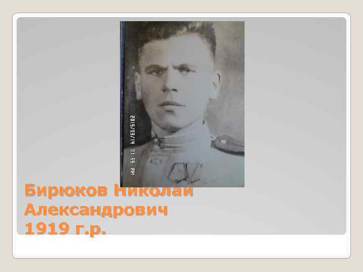 Бирюков Николай Александрович 1919 г. р. 