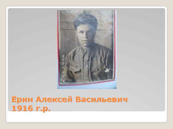 Ерин Алексей Васильевич 1916 г. р. 