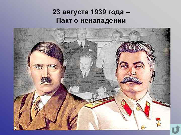 23 августа 1939 года – Пакт о ненападении 
