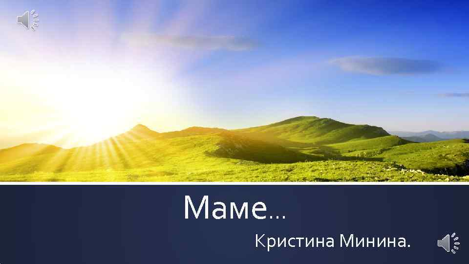 Маме… Кристина Минина. 