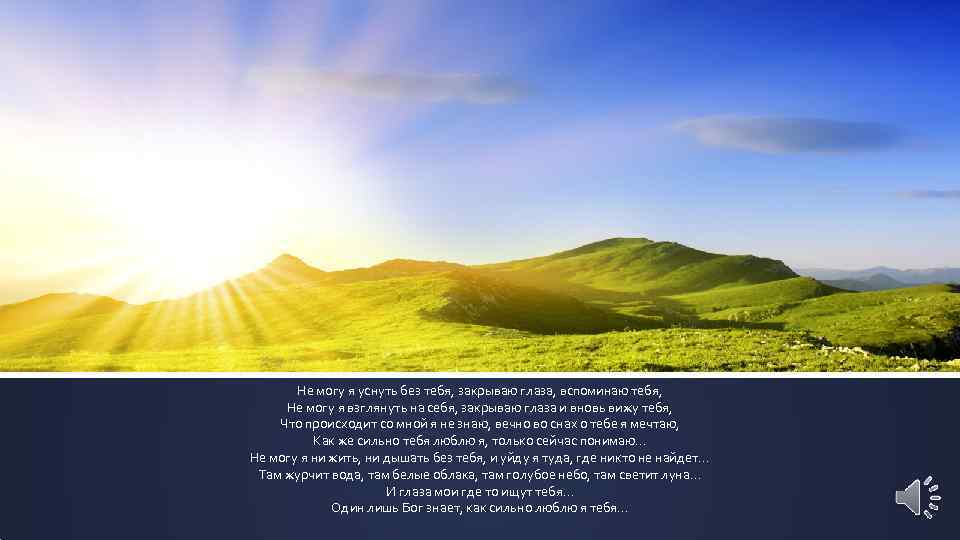 Не могу я уснуть без тебя, закрываю глаза, вспоминаю тебя, Не могу я взглянуть