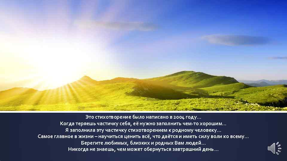Это стихотворение было написано в 2004 году… Когда теряешь частичку себя, её нужно заполнить