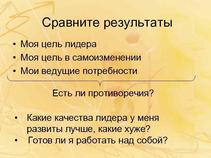 Сравните результаты • Моя цель лидера • Моя цель в самоизменении • Мои ведущие