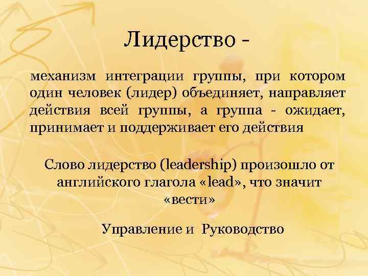 Лидерство - механизм интеграции группы, при котором один человек (лидер) объединяет, направляет действия всей