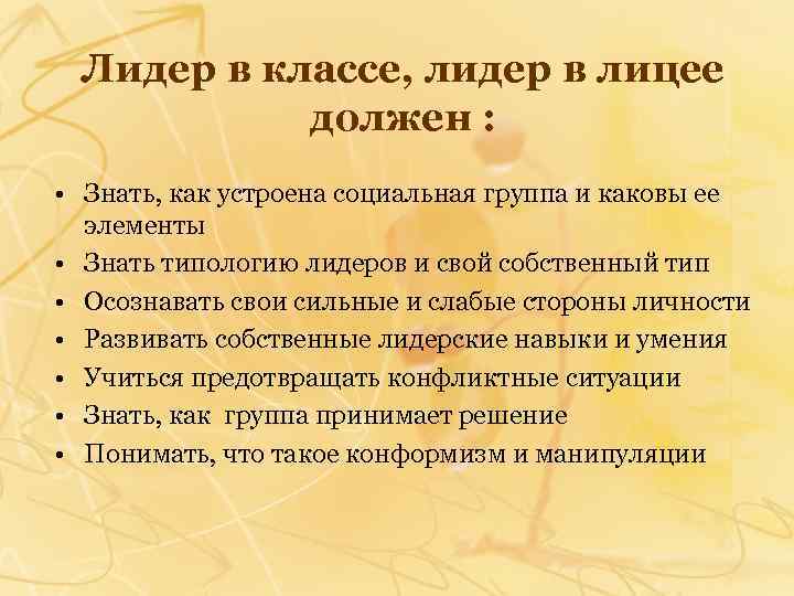 Лидер в классе, лидер в лицее должен : • Знать, как устроена социальная группа