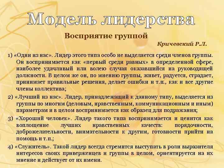 Модель лидерства Восприятие группой Кричевский Р. Л. 1) «Один из нас» . Лидер этого