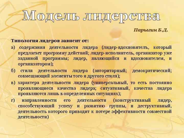 Модель лидерства Парыгин Б. Д. Типология лидеров зависит от: а) содержания деятельности лидера (лидер-вдохновителъ,