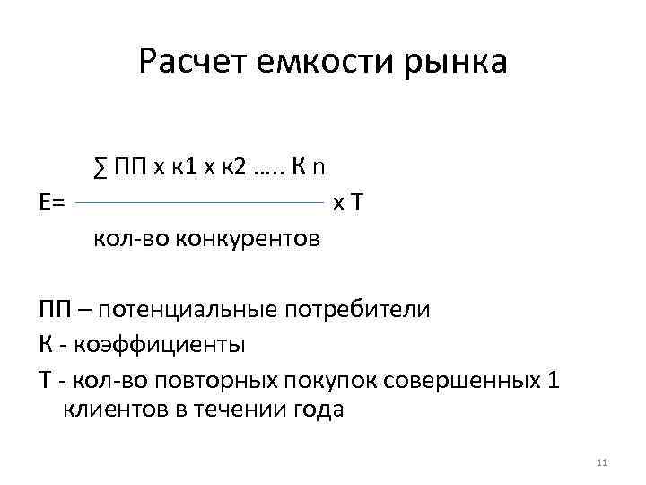 Расчетная вместимость. Потенциальная емкость рынка формула. Формула расчета емкости рынка маркетинг. Как определить ёмкость рынка пример. Расчетная емкость рынка формула.