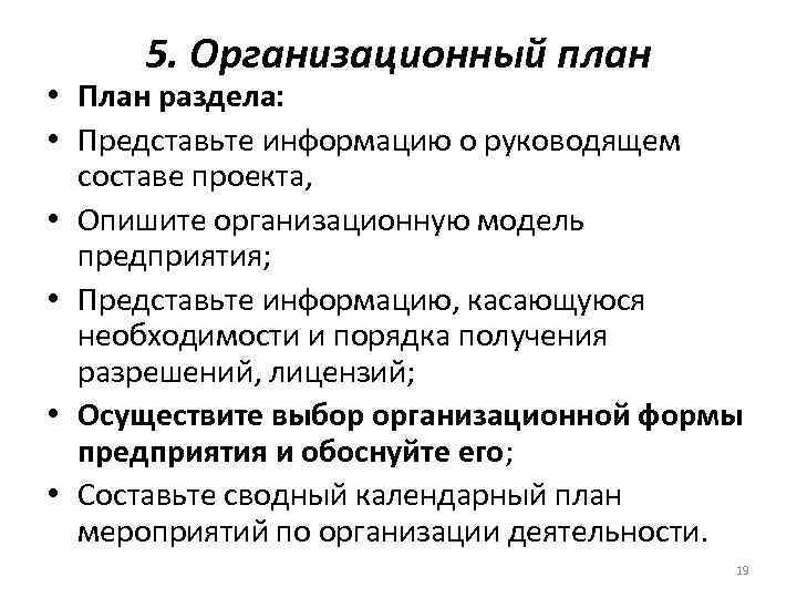 5. Организационный план • План раздела: • Представьте информацию о руководящем составе проекта, •