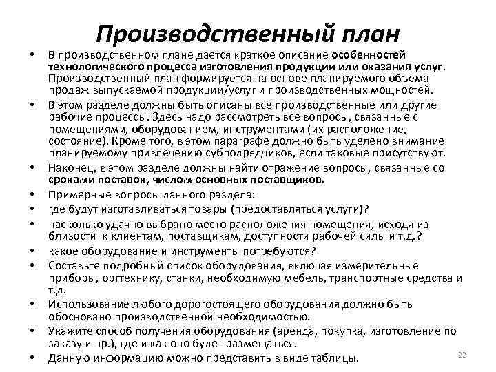  • • • Производственный план В производственном плане дается краткое описание особенностей технологического