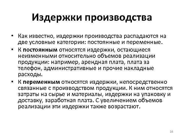 Издержки производства • Как известно, издержки производства распадаются на две условные категории: постоянные и