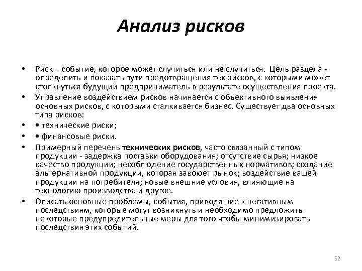 Анализ рисков в бизнес плане это