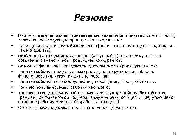 Резюме • • • Резюме – краткое изложение основных положений предполагаемого плана, включающее следующие