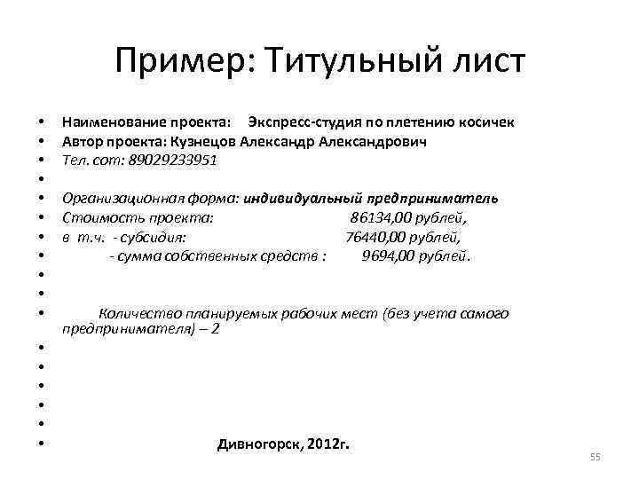 Пример: Титульный лист • • • • • Наименование проекта: Экспресс-студия по плетению косичек