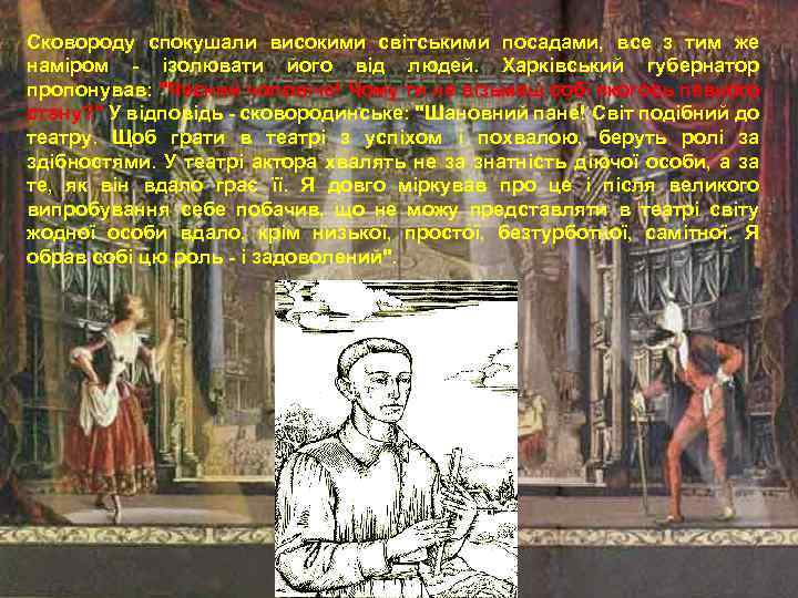 Сковороду спокушали високими світськими посадами, все з тим же наміром - ізолювати його від