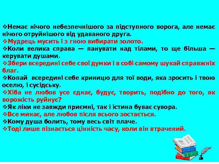 v. Немає нічого небезпечнішого за підступного ворога, але немає нічого отруйнішого від удаваного друга.