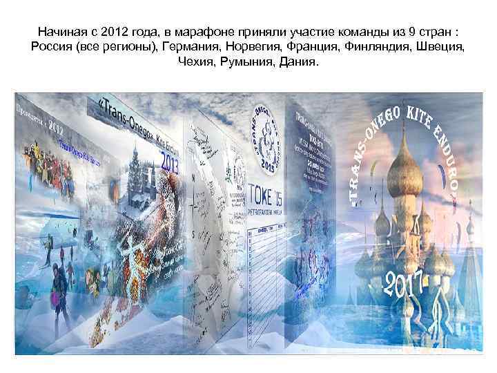 Начиная с 2012 года, в марафоне приняли участие команды из 9 стран : Россия