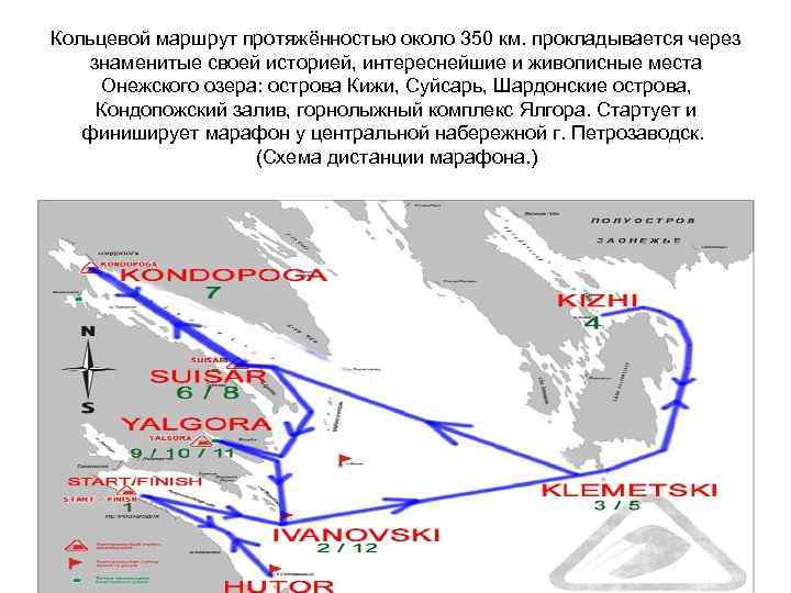 Кольцевой маршрут протяжённостью около 350 км. прокладывается через знаменитые своей историей, интереснейшие и живописные