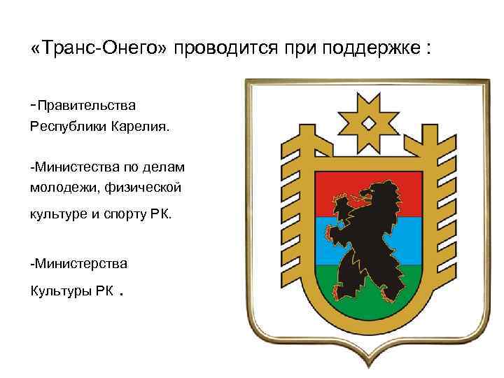  «Транс-Онего» проводится при поддержке : -Правительства Республики Карелия. -Министества по делам молодежи, физической