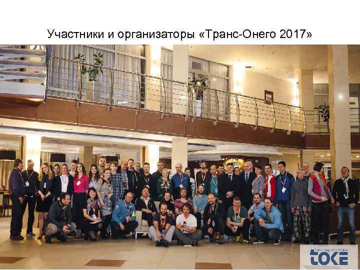 Участники и организаторы «Транс-Онего 2017» 