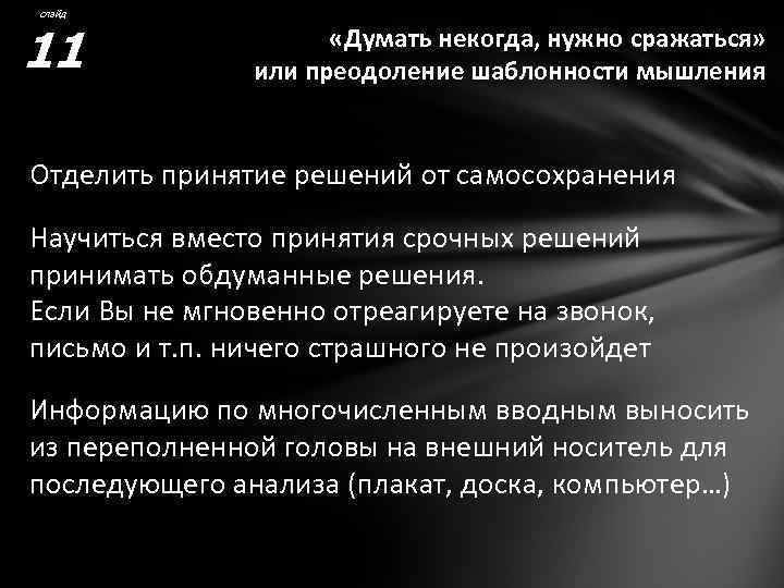 слайд 11 «Думать некогда, нужно сражаться» или преодоление шаблонности мышления Отделить принятие решений от