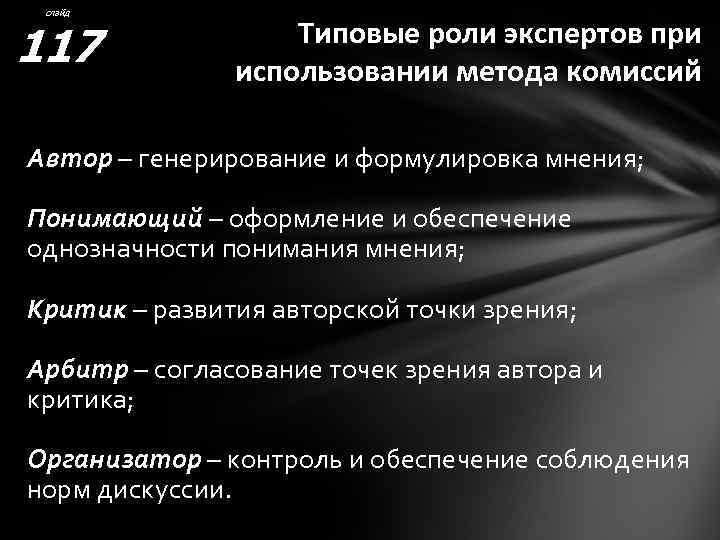 слайд 117 Типовые роли экспертов при использовании метода комиссий Автор – генерирование и формулировка