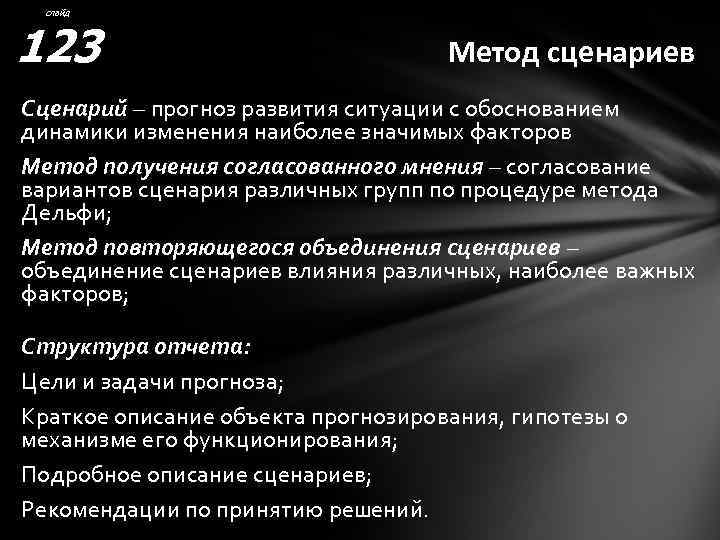 слайд 123 Метод сценариев Сценарий – прогноз развития ситуации с обоснованием динамики изменения наиболее