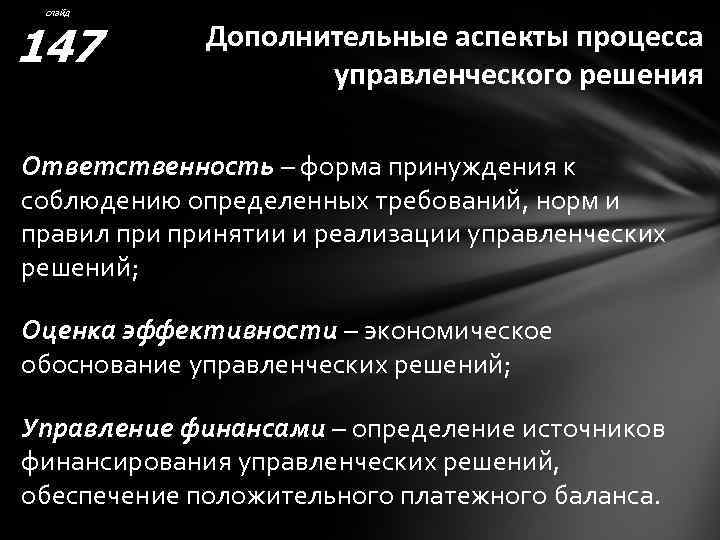 слайд 147 Дополнительные аспекты процесса управленческого решения Ответственность – форма принуждения к соблюдению определенных