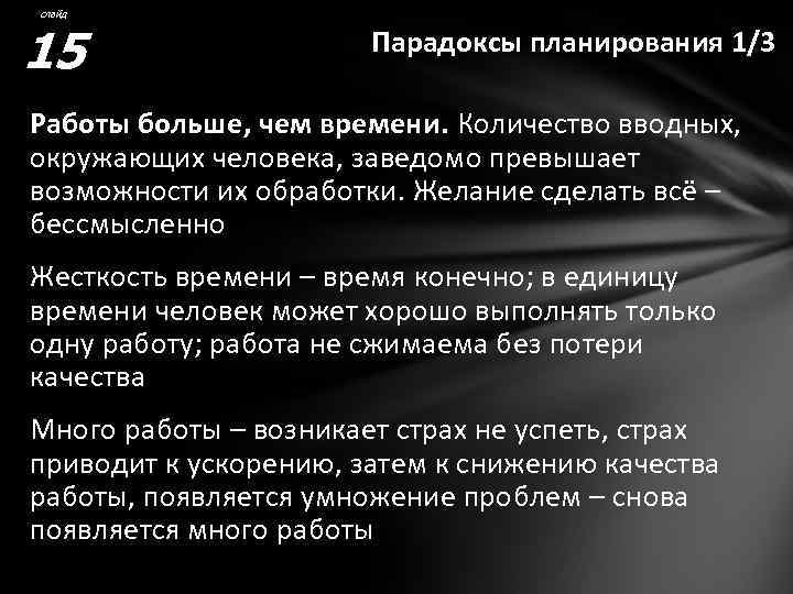 слайд 15 Парадоксы планирования 1/3 Работы больше, чем времени. Количество вводных, окружающих человека, заведомо