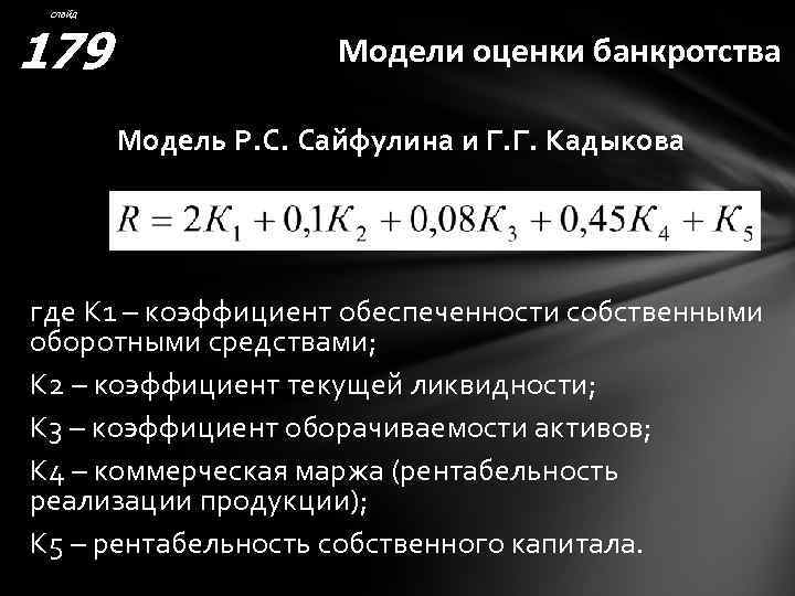 слайд 179 Модели оценки банкротства Модель Р. С. Сайфулина и Г. Г. Кадыкова где