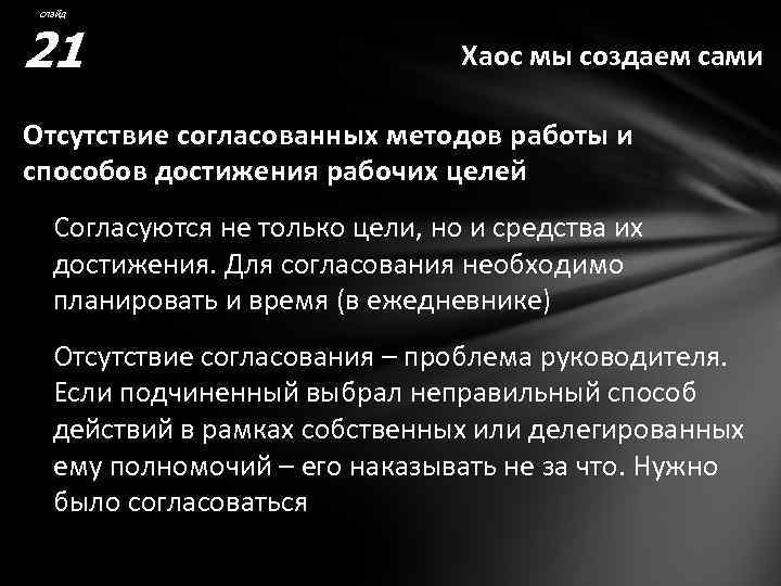 слайд 21 Хаос мы создаем сами Отсутствие согласованных методов работы и способов достижения рабочих