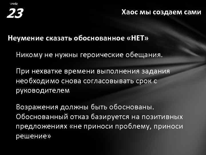 слайд 23 Хаос мы создаем сами Неумение сказать обоснованное «НЕТ» Никому не нужны героические