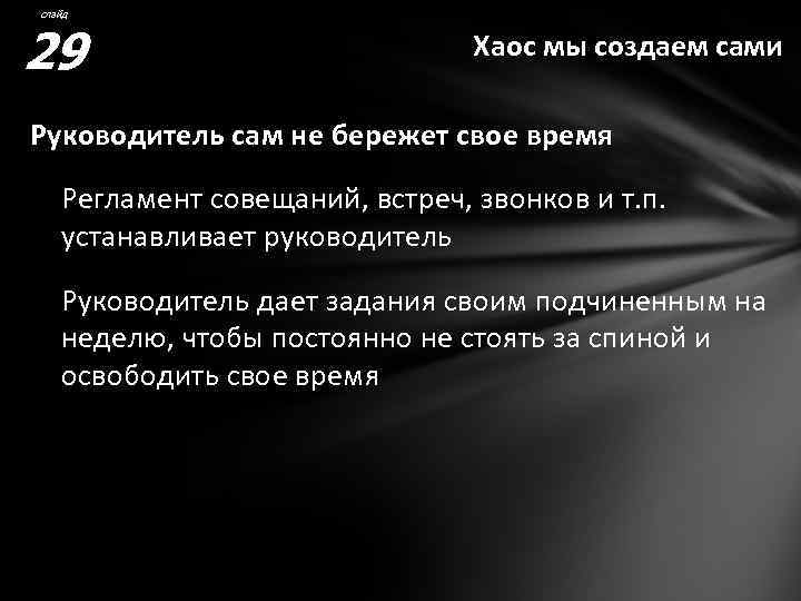 слайд 29 Хаос мы создаем сами Руководитель сам не бережет свое время Регламент совещаний,