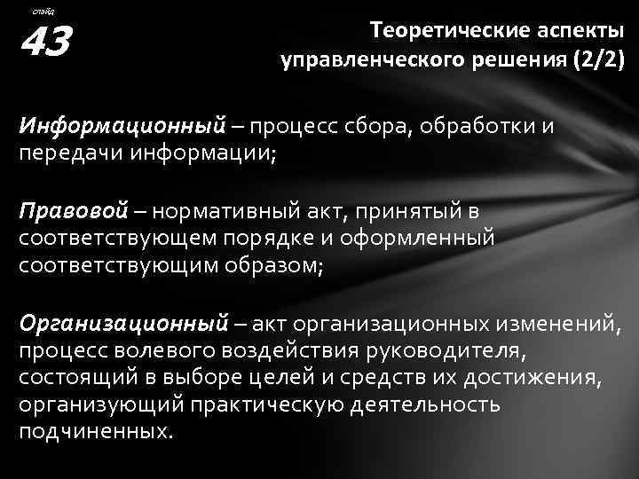 слайд 43 Теоретические аспекты управленческого решения (2/2) Информационный – процесс сбора, обработки и передачи