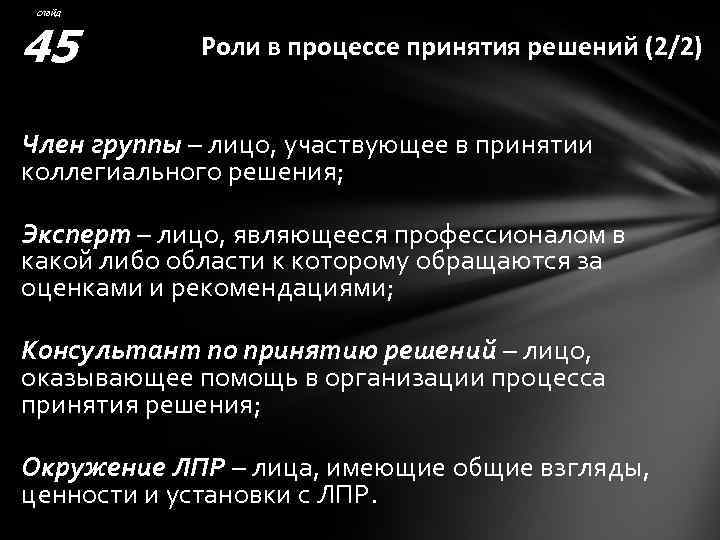 слайд 45 Роли в процессе принятия решений (2/2) Член группы – лицо, участвующее в