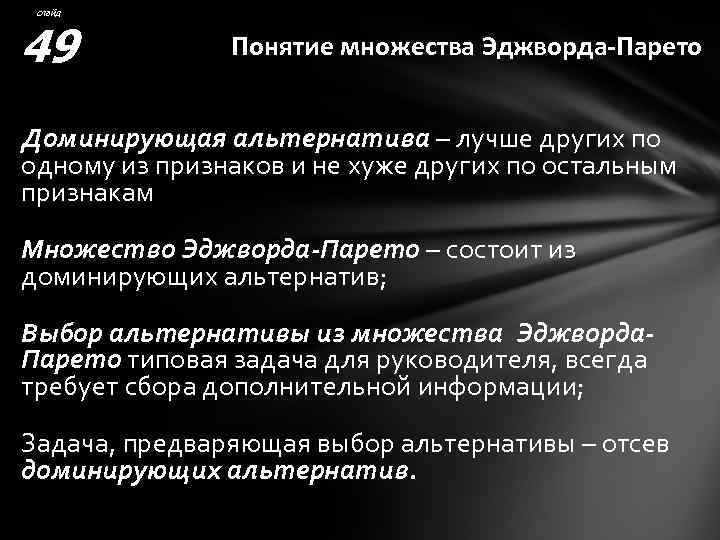 слайд 49 Понятие множества Эджворда-Парето Доминирующая альтернатива – лучше других по одному из признаков