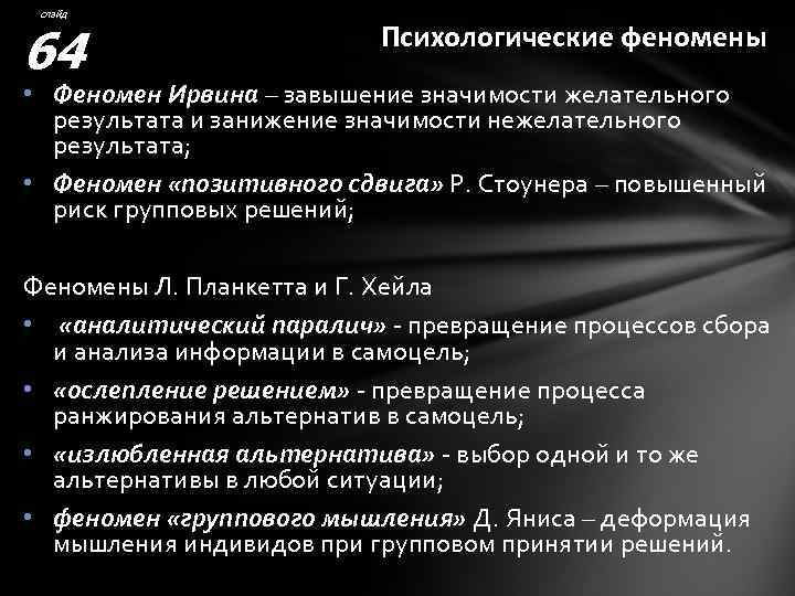 слайд 64 Психологические феномены • Феномен Ирвина – завышение значимости желательного результата и занижение