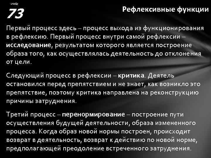 слайд 73 Рефлексивные функции Первый процесс здесь – процесс выхода из функционирования в рефлексию.