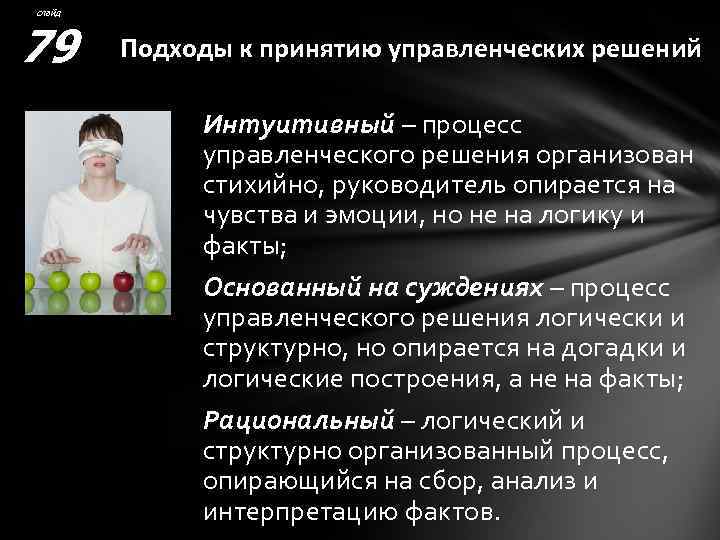 слайд 79 Подходы к принятию управленческих решений Интуитивный – процесс управленческого решения организован стихийно,