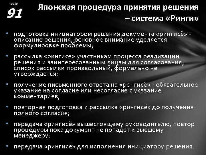 слайд 91 Японская процедура принятия решения – система «Ринги» • подготовка инициатором решения документа