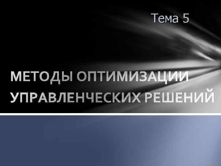 Тема 5 МЕТОДЫ ОПТИМИЗАЦИИ УПРАВЛЕНЧЕСКИХ РЕШЕНИЙ 