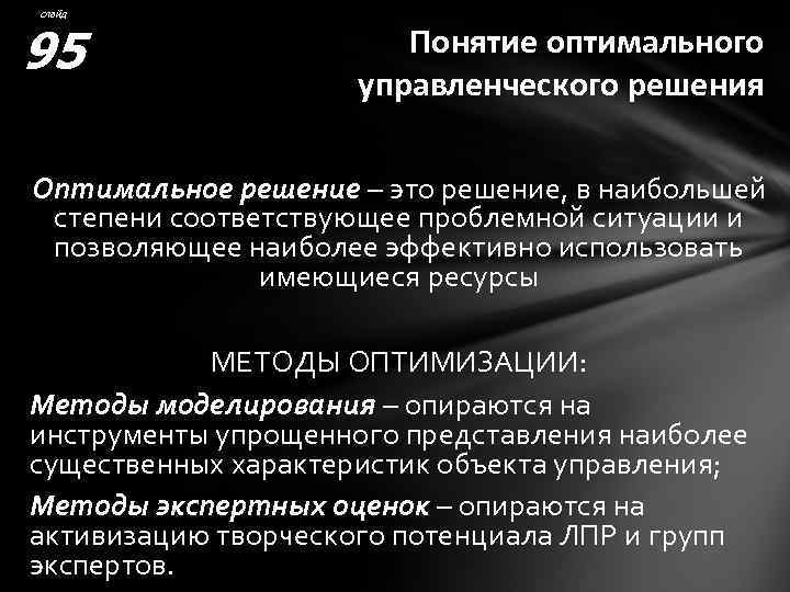 слайд 95 Понятие оптимального управленческого решения Оптимальное решение – это решение, в наибольшей степени