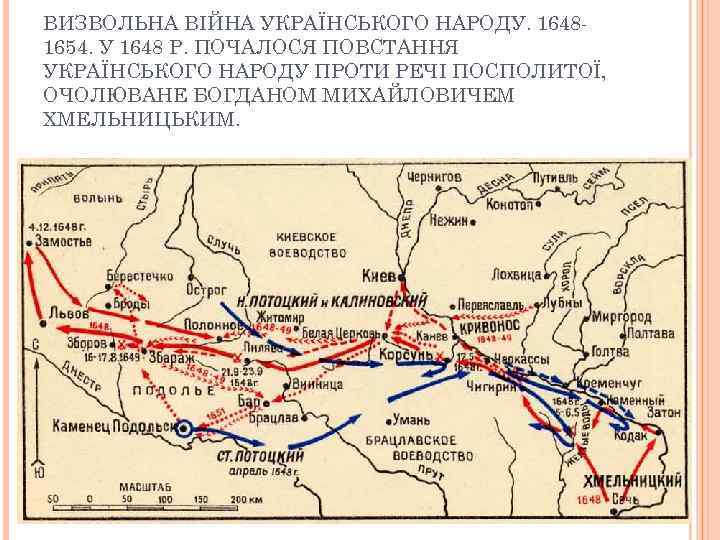 ВИЗВОЛЬНА ВІЙНА УКРАЇНСЬКОГО НАРОДУ. 16481654. У 1648 Р. ПОЧАЛОСЯ ПОВСТАННЯ УКРАЇНСЬКОГО НАРОДУ ПРОТИ РЕЧІ