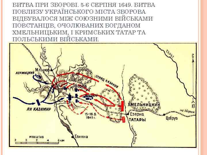 БИТВА ПРИ ЗБОРОВІ. 5 -6 СЕРПНЯ 1649. БИТВА ПОБЛИЗУ УКРАЇНСЬКОГО МІСТА ЗБОРОВА ВІДБУВАЛОСЯ МІЖ