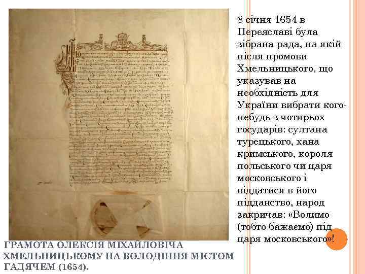 ГРАМОТА ОЛЕКСІЯ MІХАЙЛОВІЧА ХМЕЛЬНИЦЬКОМУ НА ВОЛОДІННЯ МІСТОМ ГАДЯЧЕМ (1654). 8 січня 1654 в Переяславі