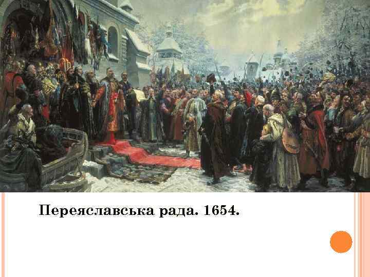 Переяславська рада. 1654. 